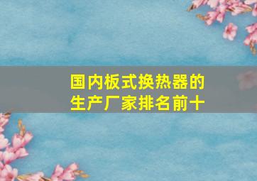 国内板式换热器的生产厂家排名前十