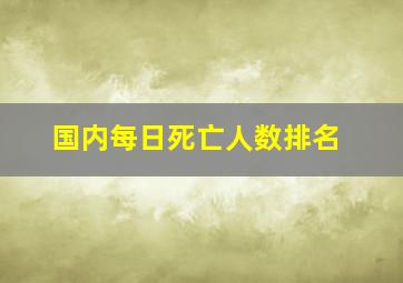 国内每日死亡人数排名