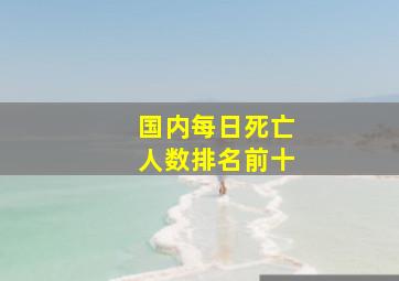 国内每日死亡人数排名前十