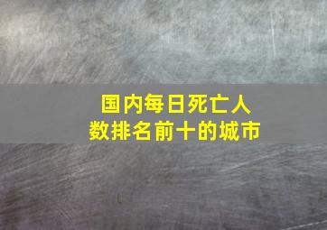 国内每日死亡人数排名前十的城市