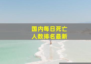 国内每日死亡人数排名最新