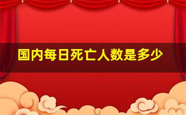 国内每日死亡人数是多少