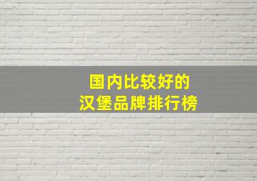 国内比较好的汉堡品牌排行榜