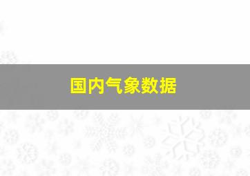 国内气象数据