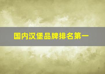 国内汉堡品牌排名第一