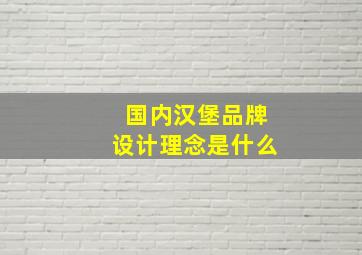 国内汉堡品牌设计理念是什么