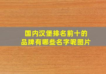 国内汉堡排名前十的品牌有哪些名字呢图片