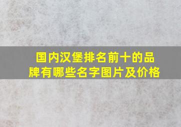 国内汉堡排名前十的品牌有哪些名字图片及价格