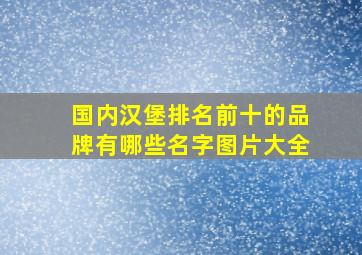 国内汉堡排名前十的品牌有哪些名字图片大全