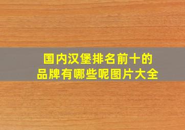 国内汉堡排名前十的品牌有哪些呢图片大全