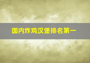 国内炸鸡汉堡排名第一