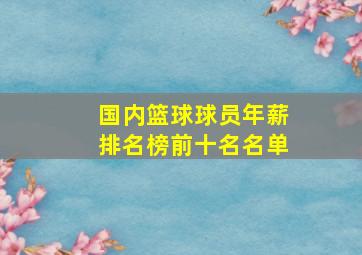 国内篮球球员年薪排名榜前十名名单