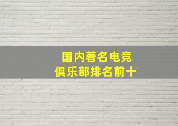 国内著名电竞俱乐部排名前十