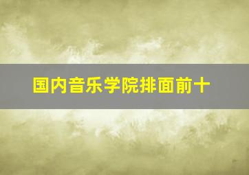 国内音乐学院排面前十