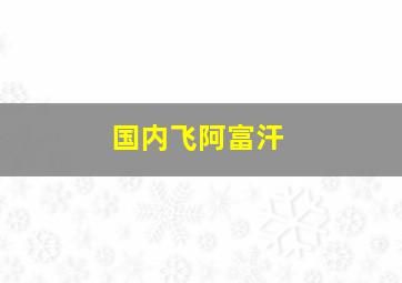 国内飞阿富汗