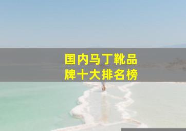 国内马丁靴品牌十大排名榜