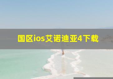 国区ios艾诺迪亚4下载