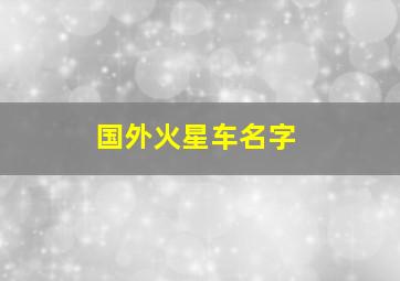 国外火星车名字