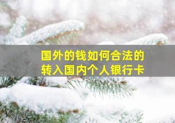 国外的钱如何合法的转入国内个人银行卡