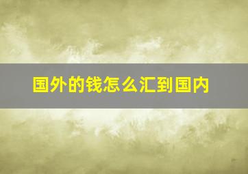 国外的钱怎么汇到国内