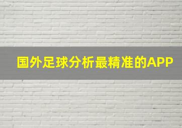 国外足球分析最精准的APP