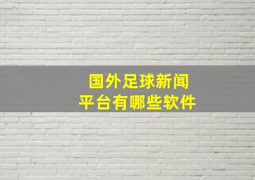 国外足球新闻平台有哪些软件