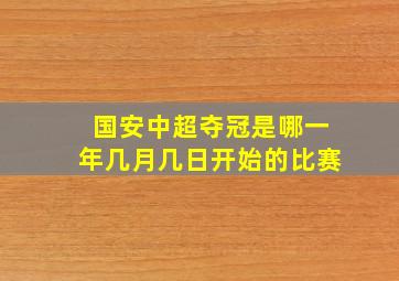 国安中超夺冠是哪一年几月几日开始的比赛