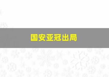 国安亚冠出局