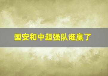 国安和中超强队谁赢了