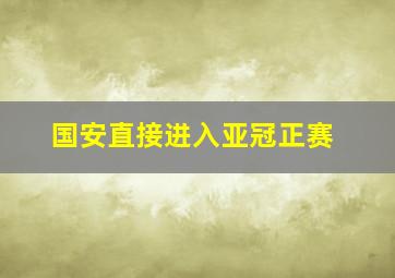 国安直接进入亚冠正赛