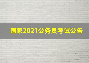 国家2021公务员考试公告