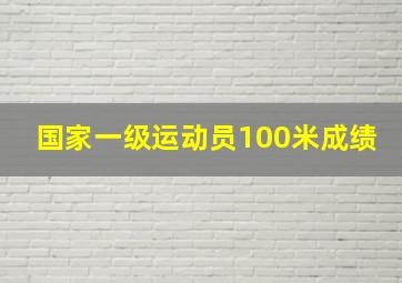 国家一级运动员100米成绩