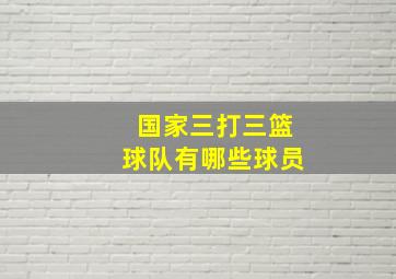 国家三打三篮球队有哪些球员