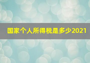 国家个人所得税是多少2021