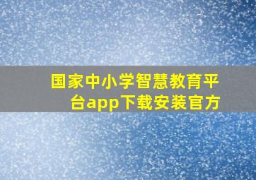 国家中小学智慧教育平台app下载安装官方