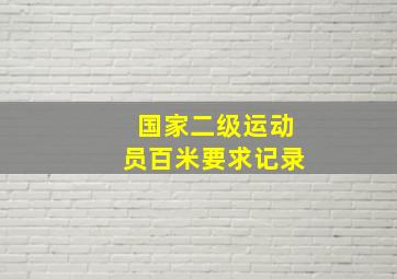 国家二级运动员百米要求记录