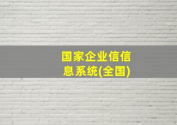 国家企业信信息系统(全国)