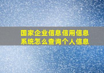 国家企业信息信用信息系统怎么查询个人信息