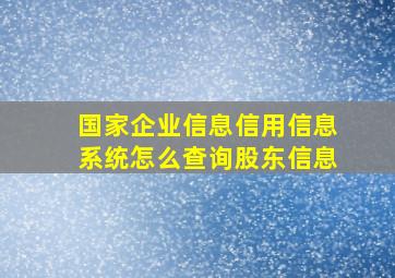 国家企业信息信用信息系统怎么查询股东信息