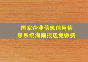 国家企业信息信用信息系统海南报送免缴费