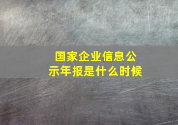 国家企业信息公示年报是什么时候