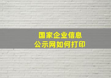 国家企业信息公示网如何打印