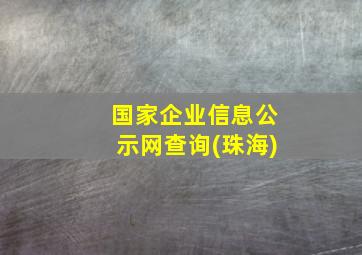 国家企业信息公示网查询(珠海)