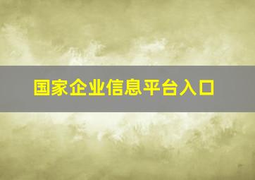 国家企业信息平台入口