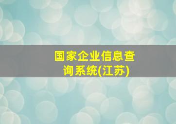 国家企业信息查询系统(江苏)