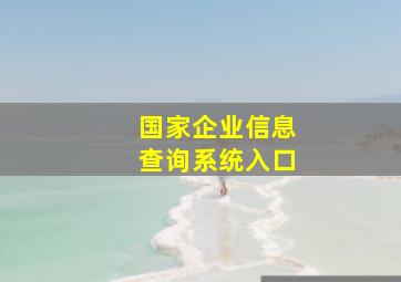 国家企业信息查询系统入口