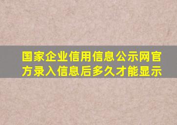 国家企业信用信息公示网官方录入信息后多久才能显示