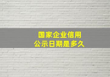 国家企业信用公示日期是多久