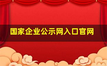 国家企业公示网入口官网