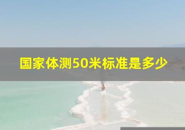 国家体测50米标准是多少